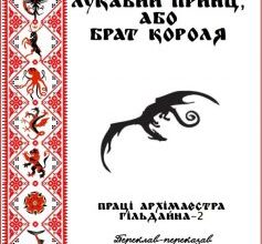 «Лукавий принц, або Брат короля» Джордж Р. Р. Мартін