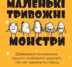 «Маленькі тривожні монстри: дбайливий компаньйон вашого психічного здоров’я під час тривоги та стресу» Веріті Кроссвелл