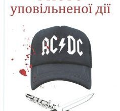 «Місто уповільненої дії» Анатолій Дністровий