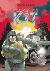 «Позивний Кіт. Манґа» Мацуда Джюко