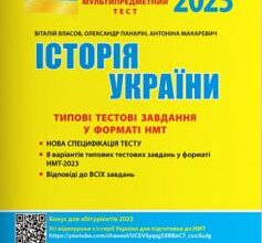 «НМТ 2023. Історія України. Типові тестові завдання» Віталій Власов, Олександр Панарін, Антоніна Макаревич
