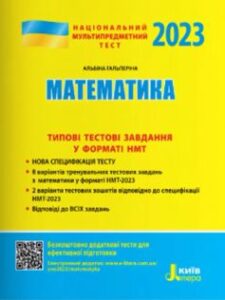 «НМТ 2023. Математика. Типові тестові завдання» Альбіна Гальперіна