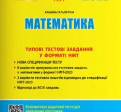 «НМТ 2023. Математика. Типові тестові завдання» Альбіна Гальперіна