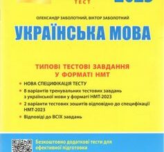 «НМТ 2023. Українська мова. Типові тестові завдання» Олександр Заболотний, Віктор Заболотний