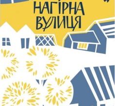 «Нагірна вулиця» Дзвінка Торохтушко