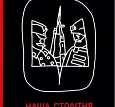 «Наша столітня. Короткі нариси про довгу війну» Володимир В’ятрович