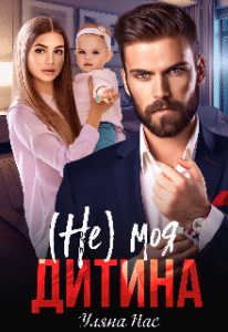 «(Не) моя дитина»
Уляна Пас