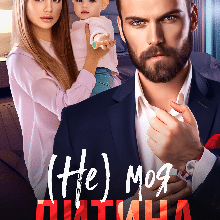 «(Не) моя дитина» Уляна Пас