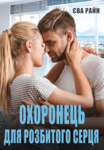 «Охоронець для розбитого серця» Єва Райн