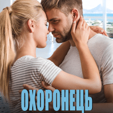 «Охоронець для розбитого серця» Єва Райн