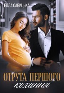«Отрута першого кохання» Елла Савицька