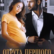 «Отрута першого кохання» Елла Савицька