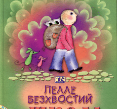 «Пелле Безхвостий у школі» Єста Кнутсон