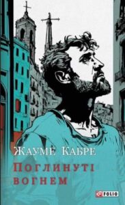 «Поглинуті вогнем»
Жауме Кабре
