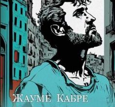 «Поглинуті вогнем» Жауме Кабре