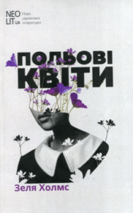 «Польові квіти» Зеля Холмс