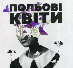 «Польові квіти» Зеля Холмс