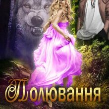 «Полювання на вовчицю» Олена Арматіна