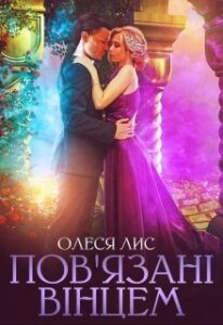 «Пов’язані вінцем» Олеся Лис