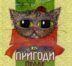 «Пригоди Пелле Безхвостого» Єста Кнутсон