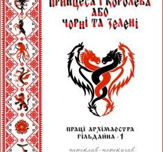 «Принцеса і королева, або Чорні та Зелені» Джордж Р. Р. Мартін