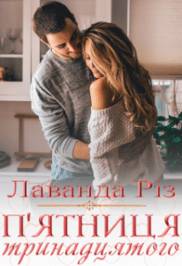 «П’ятниця тринадцятого» Лаванда Різ