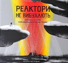 «Реактори не вибухають. Коротка історія Чорнобильської катастрофи» Катерина Міхаліцина, Станіслав Дворницький