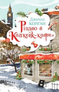 «Різдво в «Капкейк-кафе»» Дженні Колган