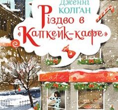 «Різдво в «Капкейк-кафе»» Дженні Колган