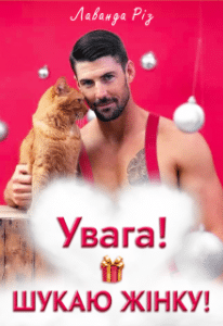 «Увага! Шукаю жінку!» Лаванда Різ