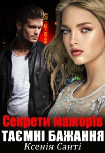 «Секрети мажорів. Таємні бажання»
Ксенія Санті