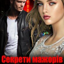 «Секрети мажорів. Таємні бажання» Ксенія Санті
