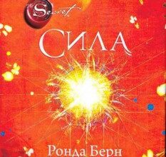 «СИЛА» Ронда Берн