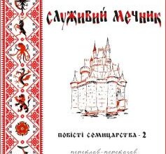 «Служивий мечник» Джордж Р. Р. Мартін