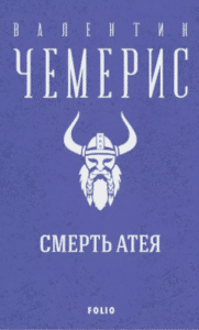 «Смерть Атея» Валентин Лукич Чемерис