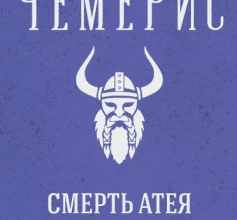 «Смерть Атея» Валентин Лукич Чемерис