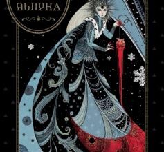 «Сніг, скло, яблука» Ніл Гейман