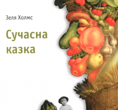 «Сучасна казка» Зеля Холмс