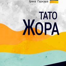 «Тато Жора» Петро Немировський
