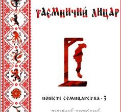 «Таємничий лицар» Джордж Р. Р. Мартін