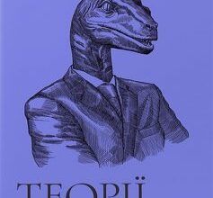 «Теорії змов. Як (не) стати конспірологом» Максим Яковлєв