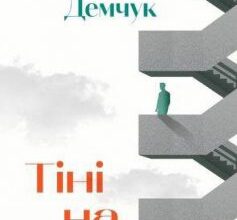 «Тіні на сходах» Сергій Демчук