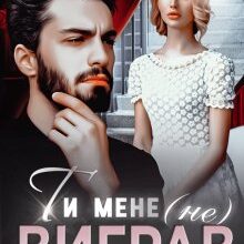 «Ти мене (не) виграв» Альма Лібрем
