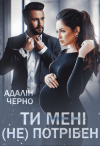 «Ти мені (не) потрібен» Адалін Черно