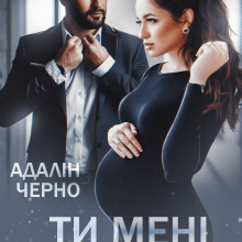 «Ти мені (не) потрібен» Адалін Черно