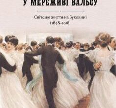 «У мереживі вальсу. Світське життя на Буковині (1848–1918)» Катерина Валявська