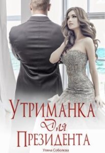 «Утриманка для Президента» Уляна Соболева