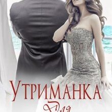 «Утриманка для Президента» Уляна Соболева