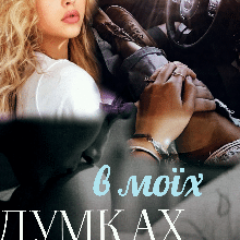 «В моїх думках» Ясміна Лав