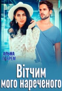 «Вітчим мого нареченого» Альма Лібрем